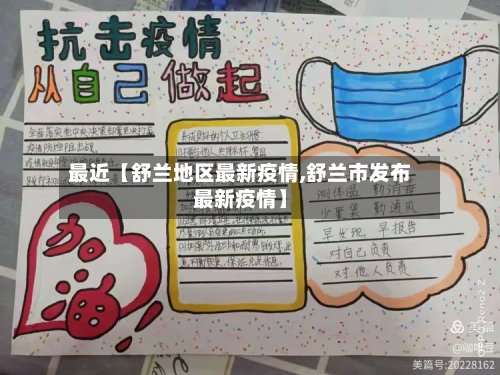 最近【舒兰地区最新疫情,舒兰市发布最新疫情】-第2张图片