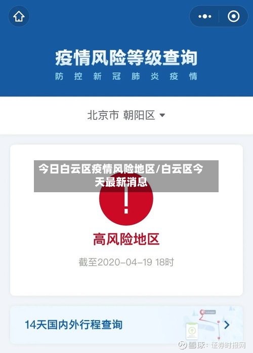 今日白云区疫情风险地区/白云区今天最新消息-第3张图片