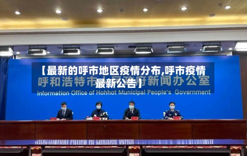 【最新的呼市地区疫情分布,呼市疫情最新公告】
