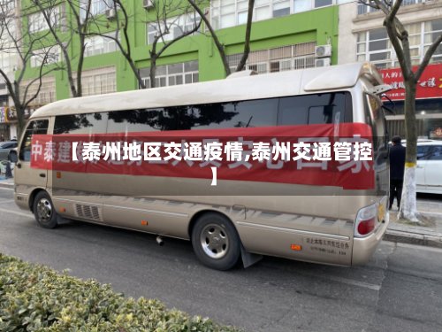 【泰州地区交通疫情,泰州交通管控】-第2张图片