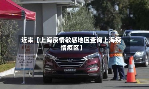 近来【上海疫情敏感地区查询上海疫情疫区】