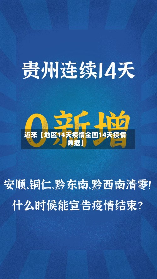近来【地区14天疫情全国14天疫情数据】
