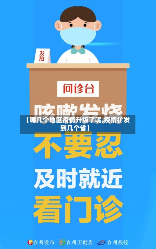 【哪几个地区疫情升级了呢,疫情扩发到几个省】