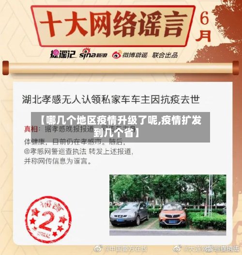 【哪几个地区疫情升级了呢,疫情扩发到几个省】-第3张图片