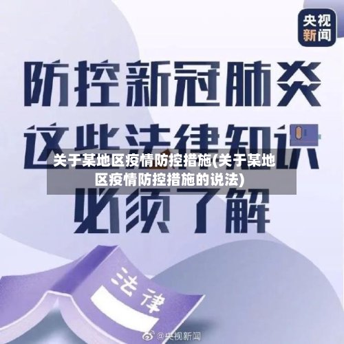 关于某地区疫情防控措施(关于某地区疫情防控措施的说法)