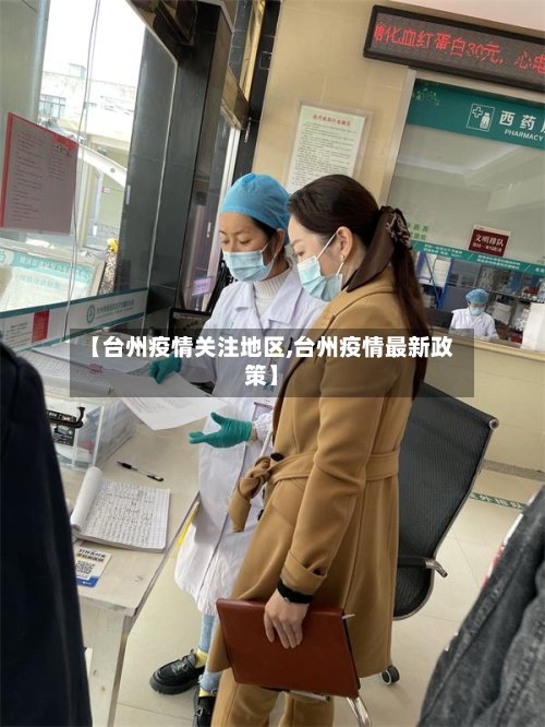 【台州疫情关注地区,台州疫情最新政策】-第3张图片