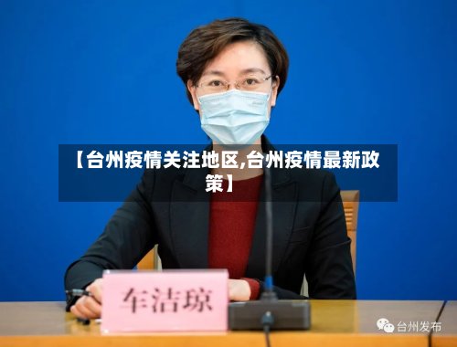 【台州疫情关注地区,台州疫情最新政策】