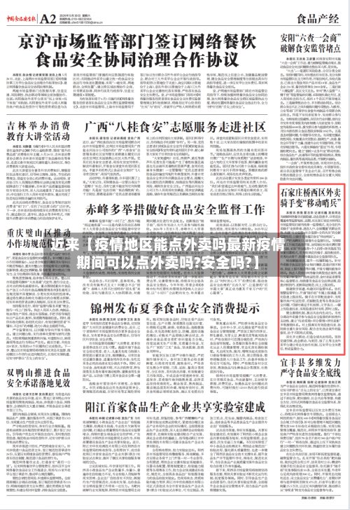 近来【疫情地区能点外卖吗最新疫情期间可以点外卖吗?安全吗?】-第2张图片