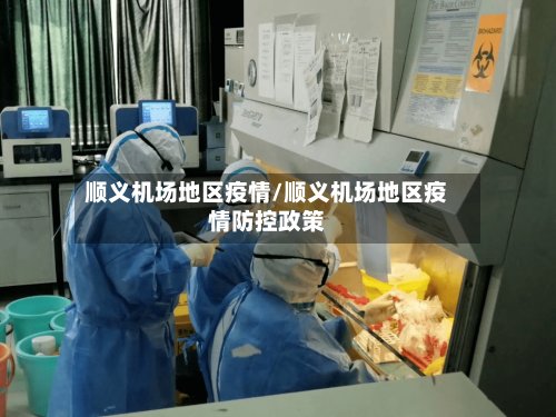 顺义机场地区疫情/顺义机场地区疫情防控政策