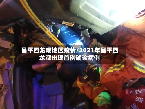 昌平回龙观地区疫情/2021年昌平回龙观出现首例确诊病例-第2张图片