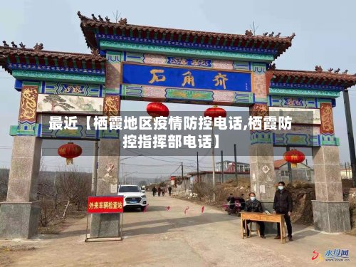 最近【栖霞地区疫情防控电话,栖霞防控指挥部电话】-第2张图片