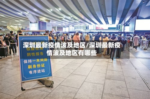 深圳最新疫情波及地区/深圳最新疫情波及地区有哪些-第3张图片