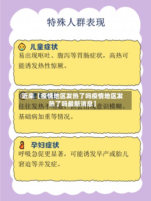 近来【疫情地区发热了吗疫情地区发热了吗最新消息】-第2张图片
