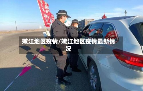 嫩江地区疫情/嫩江地区疫情最新情况
