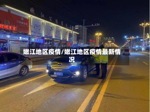嫩江地区疫情/嫩江地区疫情最新情况-第3张图片