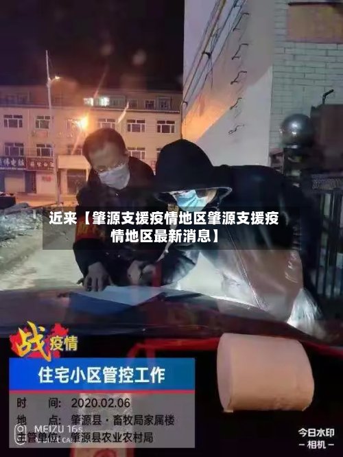 近来【肇源支援疫情地区肇源支援疫情地区最新消息】