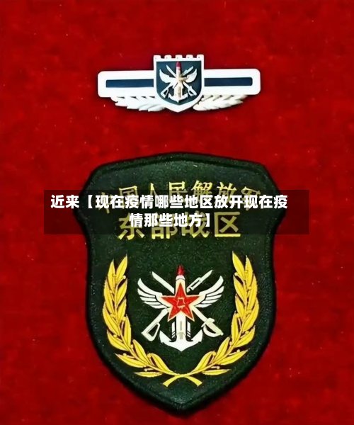 近来【现在疫情哪些地区放开现在疫情那些地方】-第3张图片