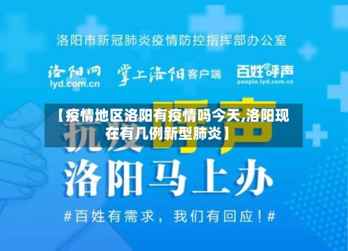 【疫情地区洛阳有疫情吗今天,洛阳现在有几例新型肺炎】