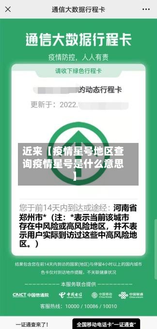 近来【疫情星号地区查询疫情星号是什么意思】
