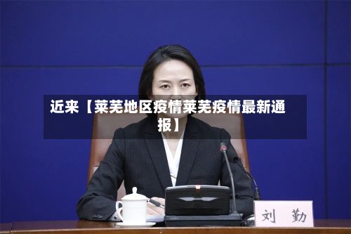 近来【莱芜地区疫情莱芜疫情最新通报】