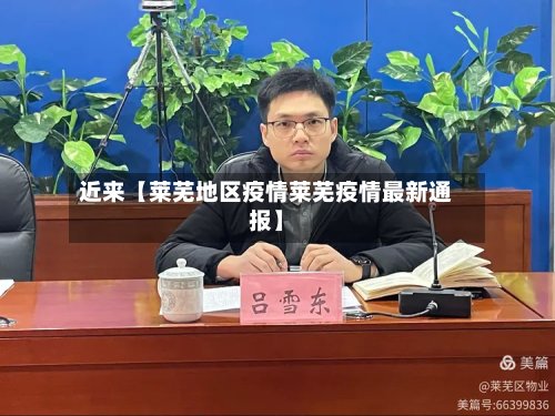近来【莱芜地区疫情莱芜疫情最新通报】-第2张图片