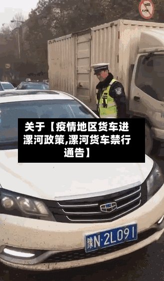 关于【疫情地区货车进漯河政策,漯河货车禁行通告】-第2张图片