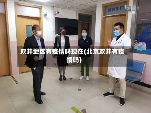 双井地区有疫情吗现在(北京双井有疫情吗)-第2张图片