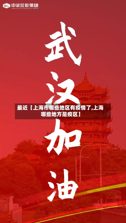 最近【上海市哪些地区有疫情了,上海哪些地方是疫区】