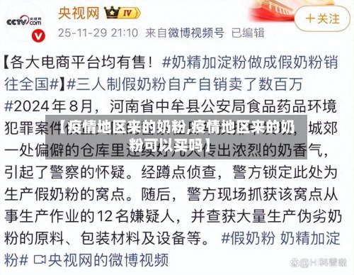 【疫情地区来的奶粉,疫情地区来的奶粉可以买吗】-第2张图片