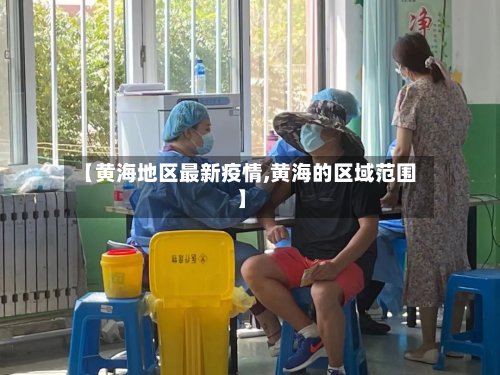 【黄海地区最新疫情,黄海的区域范围】-第2张图片