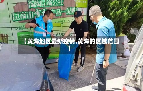 【黄海地区最新疫情,黄海的区域范围】