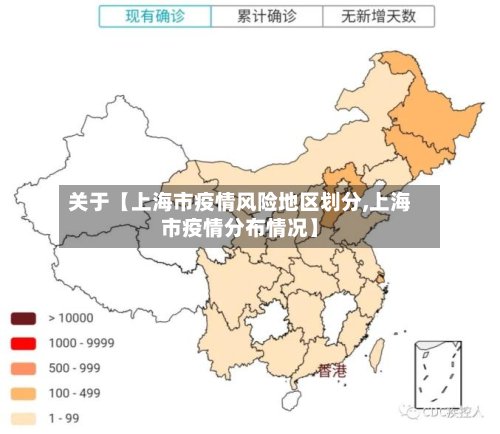 关于【上海市疫情风险地区划分,上海市疫情分布情况】-第2张图片
