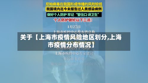 关于【上海市疫情风险地区划分,上海市疫情分布情况】-第3张图片
