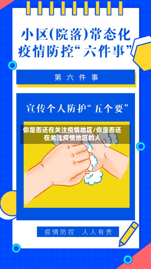 你是否还在关注疫情地区/你是否还在关注疫情地区的人
