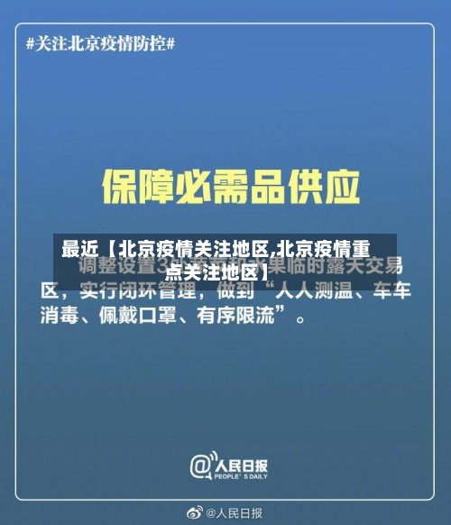 最近【北京疫情关注地区,北京疫情重点关注地区】-第2张图片