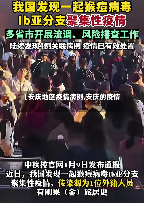 【安庆地区疫情病例,安庆的疫情】