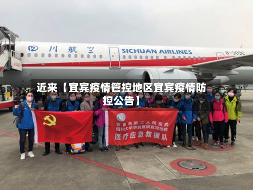 近来【宜宾疫情管控地区宜宾疫情防控公告】-第2张图片