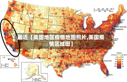 最近【美国地区疫情地图照片,美国疫情区域图】