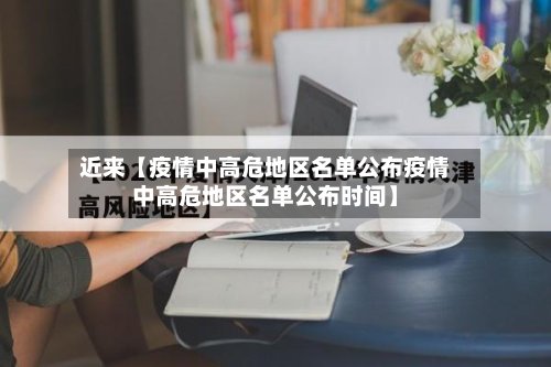 近来【疫情中高危地区名单公布疫情中高危地区名单公布时间】