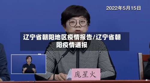 辽宁省朝阳地区疫情报告/辽宁省朝阳疫情通报-第2张图片