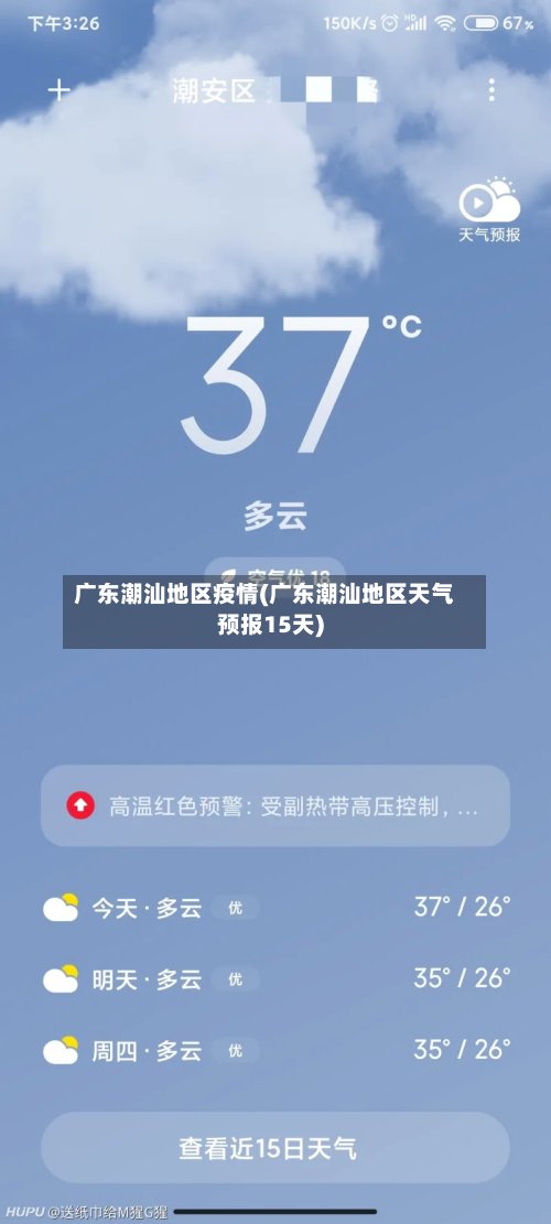 广东潮汕地区疫情(广东潮汕地区天气预报15天)