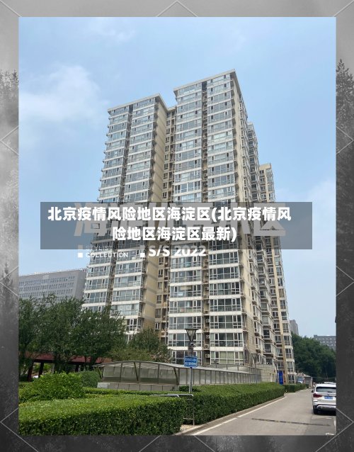 北京疫情风险地区海淀区(北京疫情风险地区海淀区最新)-第3张图片