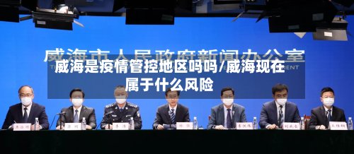 威海是疫情管控地区吗吗/威海现在属于什么风险