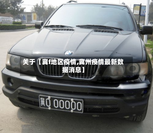 关于【冀f地区疫情,冀州疫情最新数据消息】-第2张图片