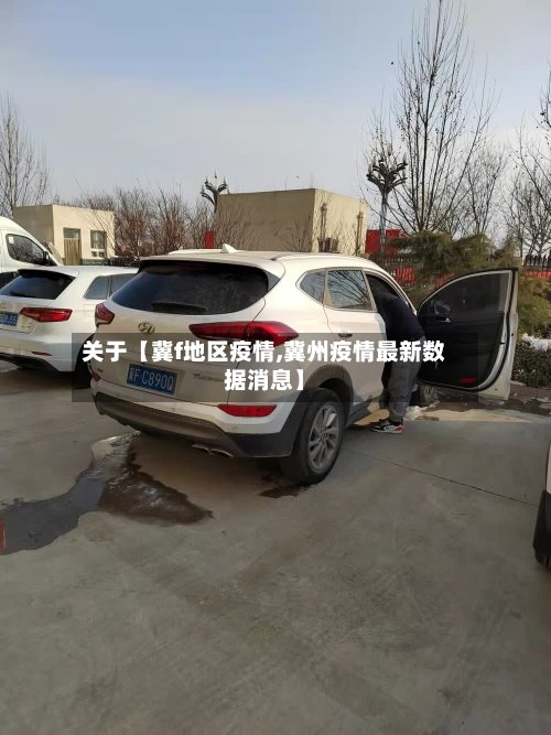 关于【冀f地区疫情,冀州疫情最新数据消息】