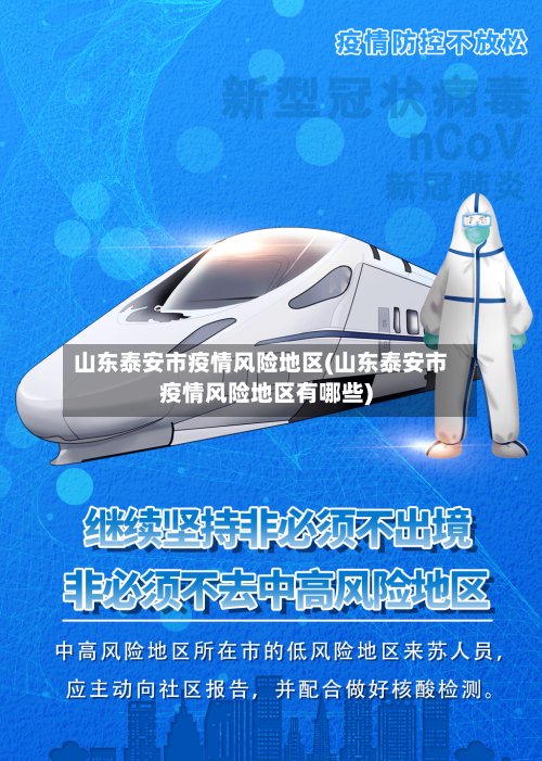 山东泰安市疫情风险地区(山东泰安市疫情风险地区有哪些)