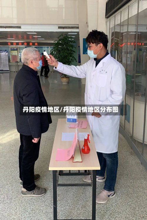 丹阳疫情地区/丹阳疫情地区分布图-第2张图片