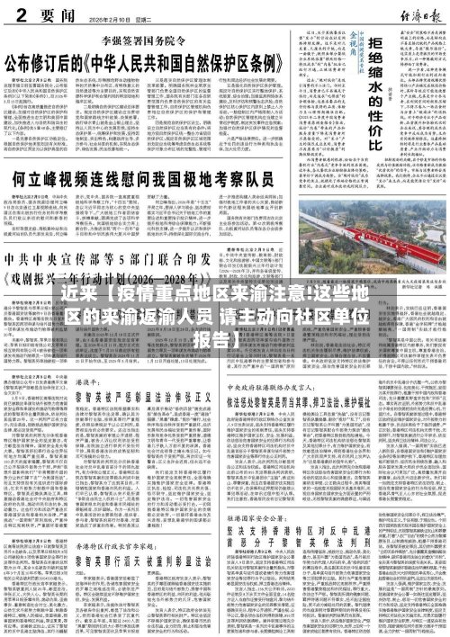 近来【疫情重点地区来渝注意!这些地区的来渝返渝人员 请主动向社区单位报告】