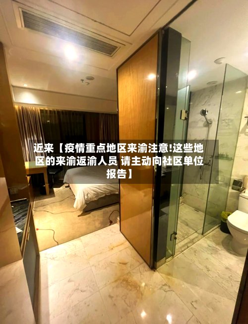近来【疫情重点地区来渝注意!这些地区的来渝返渝人员 请主动向社区单位报告】-第2张图片