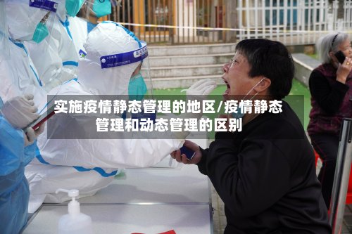 实施疫情静态管理的地区/疫情静态管理和动态管理的区别-第2张图片